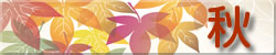 秋の行事