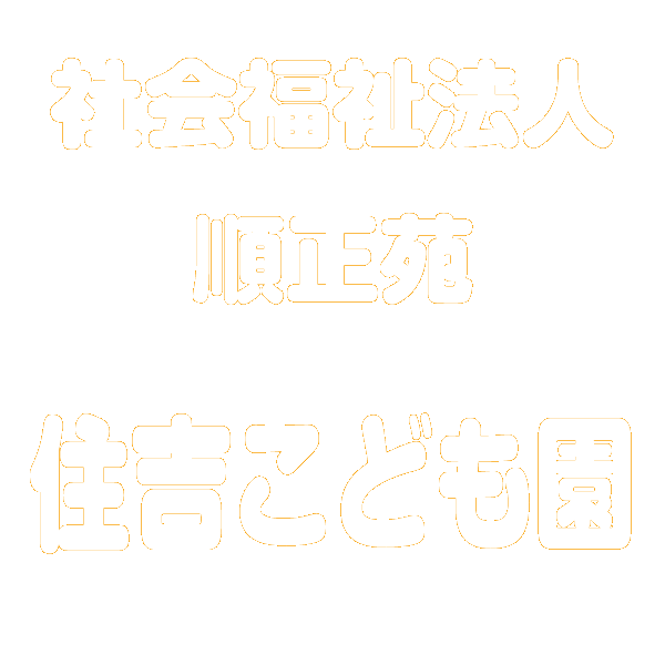 社会福祉法人　順正苑