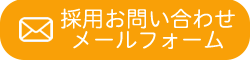 お問い合わせメールフォームへのリンク